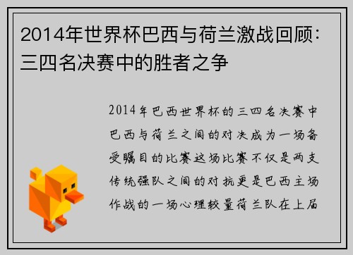 2014年世界杯巴西与荷兰激战回顾:三四名决赛中的胜者之争 2014年世界杯巴西与荷兰激战回顾:三四名决赛中的胜者之争