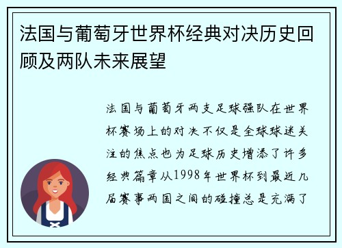 法国与葡萄牙世界杯经典对决历史回顾及两队未来展望 法国与葡萄牙世界杯经典对决历史回顾及两队未来展望