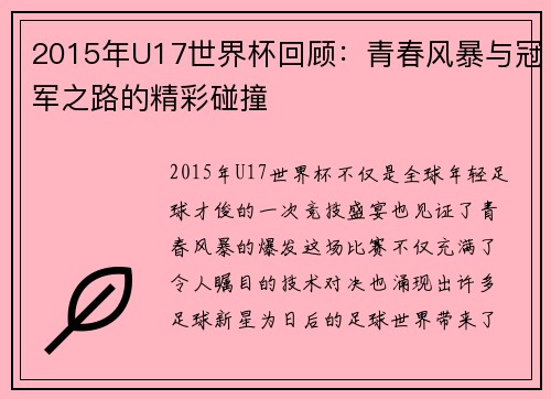2015年U17世界杯回顾:青春风暴与冠军之路的精彩碰撞 2015年U17世界杯回顾:青春风暴与冠军之路的精彩碰撞
