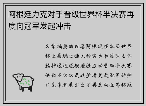 阿根廷力克对手晋级世界杯半决赛再度向冠军发起冲击 阿根廷力克对手晋级世界杯半决赛再度向冠军发起冲击
