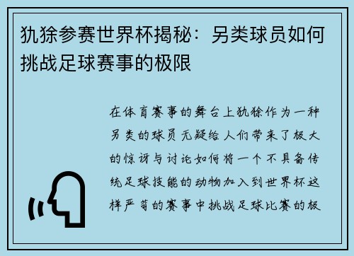 犰狳参赛世界杯揭秘:另类球员如何挑战足球赛事的极限 犰狳参赛世界杯揭秘:另类球员如何挑战足球赛事的极限
