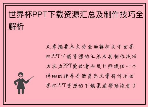世界杯PPT下载资源汇总及制作技巧全解析 世界杯PPT下载资源汇总及制作技巧全解析