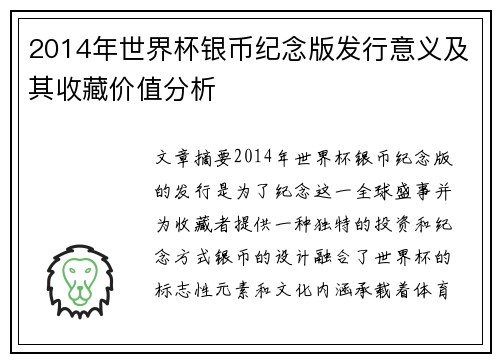 2014年世界杯银币纪念版发行意义及其收藏价值分析 2014年世界杯银币纪念版发行意义及其收藏价值分析