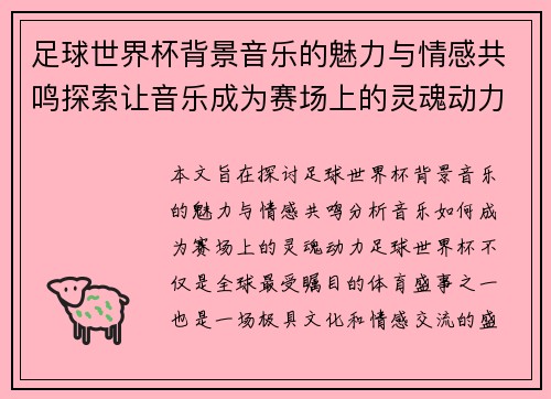 足球世界杯背景音乐的魅力与情感共鸣探索让音乐成为赛场上的灵魂动力 足球世界杯背景音乐的魅力与情感共鸣探索让音乐成为赛场上的灵魂动力
